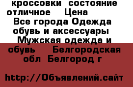 Adidas кроссовки, состояние отличное. › Цена ­ 4 000 - Все города Одежда, обувь и аксессуары » Мужская одежда и обувь   . Белгородская обл.,Белгород г.